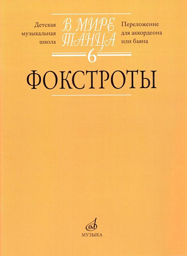 В мире танца-6: Фокстроты. Переложение для аккордеона или баяна.