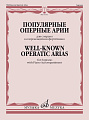 Популярные оперные арии. Для сопрано в сопровождении фортепиано