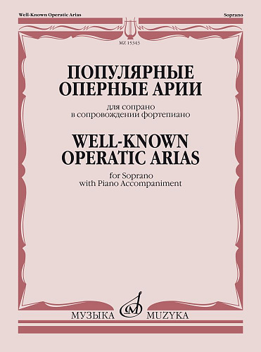 Популярные оперные арии. Для сопрано в сопровождении фортепиано