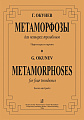 Метаморфозы. Для четырех тромбонов. Партитура и партии.