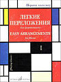 Играем классику. Выпуск 1. Легкие переложения для фортепиано. 