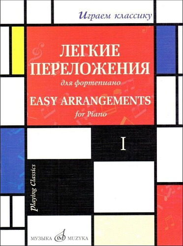 Играем классику. Выпуск 1. Легкие переложения для фортепиано. 