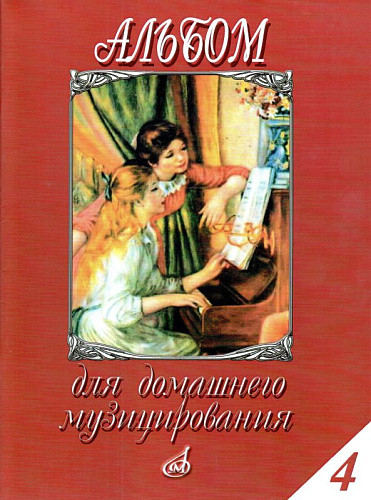 Альбом для домашнего музицирования. Выпуск 4. Для фортепиано.