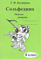Сольфеджио. Рабочая тетрадь. 4 класс.