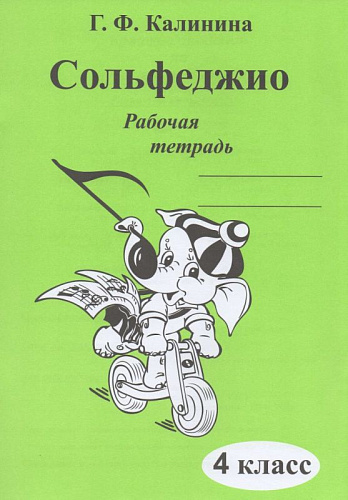 Сольфеджио. Рабочая тетрадь. 4 класс.