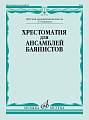 Хрестоматия для ансамблей баянистов. 2-5 классы ДМШ