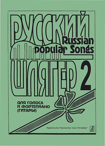 Русский шлягер. Для голоса и фортепиано (гитары). Выпуск 2.