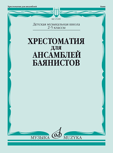 Хрестоматия для ансамблей баянистов. 2-5 классы ДМШ