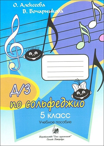 Домашние задания по сольфеджио. 5 класс. Алексеева, Бочарникова