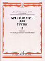 Хрестоматия для трубы. Часть 2. Пьесы, произведения крупной формы. 1-3 кл.