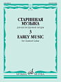 Старинная музыка для шестиструнной гитары. Выпуск 3