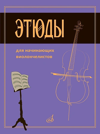 Р. Сапожников. Этюды для начинающих виолончелистов