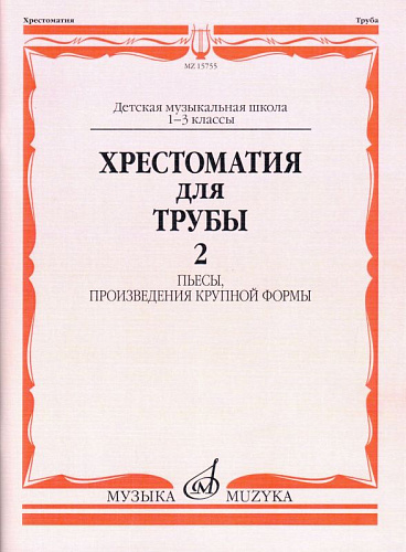 Хрестоматия для трубы. Часть 2. Пьесы, произведения крупной формы. 1-3 кл.