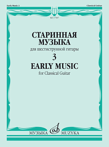 Старинная музыка для шестиструнной гитары. Выпуск 3