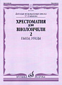 Хрестоматия для виолончели. 1-2 кл. Часть 2. Пьесы, этюды.
