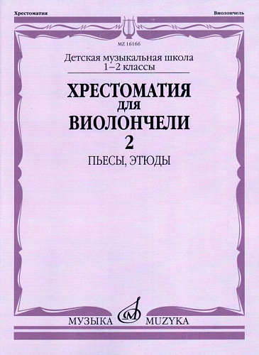 Хрестоматия для виолончели. 1-2 кл. Часть 2. Пьесы, этюды.