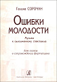 Ошибки молодости. Музыка к одноименному спектаклю для голоса и фортепиано.