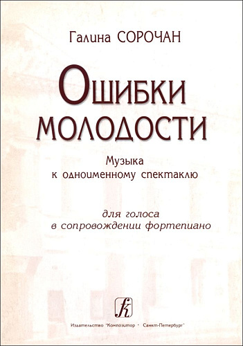 Ошибки молодости. Музыка к одноименному спектаклю для голоса и фортепиано.