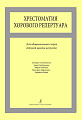 Хрестоматия хорового репертуара. Для общешкольных хоров ДМШ и ДШИ.