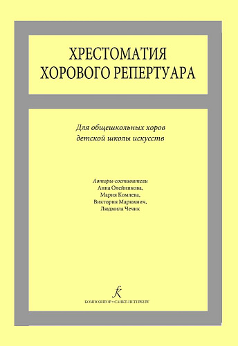 Хрестоматия хорового репертуара. Для общешкольных хоров ДМШ и ДШИ.