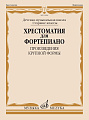 Хрестоматия для фортепиано. Старшие классы ДМШ. Произведения крупной формы.