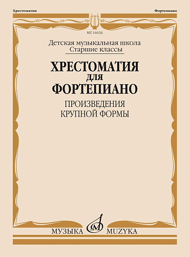 Хрестоматия для фортепиано. Старшие классы ДМШ. Произведения крупной формы.