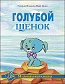 Голубой щенок. Музыкальная сказка. Для голоса и фортепиано.