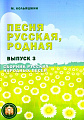 Песня русская, родная. Сборник русских народных песен. Выпуск 3.