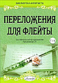 Переложения для флейты. Тетрадь 16. Библиотека флейтиста. Лукьянчиков С.Л.