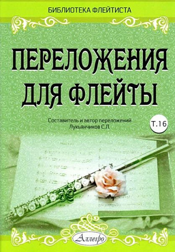 Переложения для флейты. Тетрадь 16. Библиотека флейтиста. Лукьянчиков С.Л.