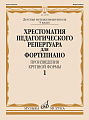 Хрестоматия педагогического репертуара для фортепиано. Произведения крупной формы. Выпуск 1. 5 класс ДМШ.