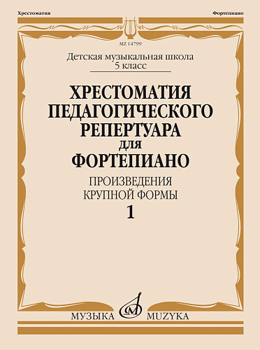 Хрестоматия педагогического репертуара для фортепиано. Произведения крупной формы. Выпуск 1. 5 класс ДМШ.
