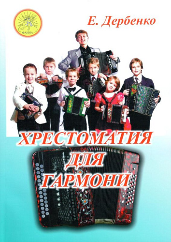 Хрестоматия для гармони.