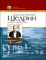 Родион Константинович Щедрин. Жизнь и творчество. 