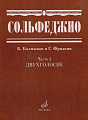 Сольфеджио: Часть 2. Двухголосие/ сост. Калмыков Б., Фридкин Г.