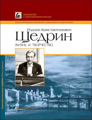 Родион Константинович Щедрин. Жизнь и творчество. 