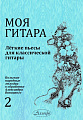 Моя гитара. Выпуск 2. Легкие пьесы для классической гитары. Польские народные мелодии в обработке Александра Виницкого. 