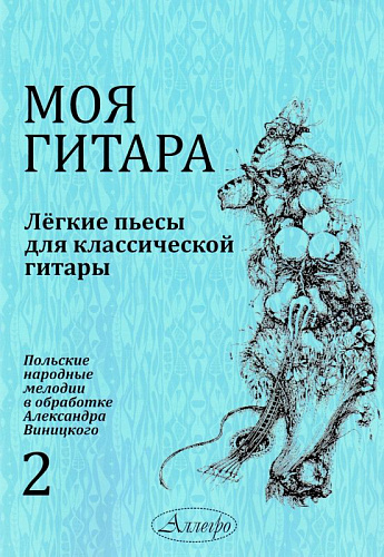 Моя гитара. Выпуск 2. Легкие пьесы для классической гитары. Польские народные мелодии в обработке Александра Виницкого. 