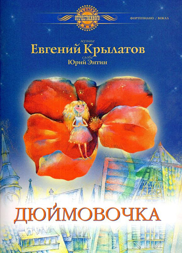 Дюймовочка.