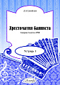 Хрестоматия баяниста. Тетрадь 1. Средние классы ДМШ.