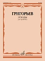 Б. Григорьев. Этюды для тромбона
