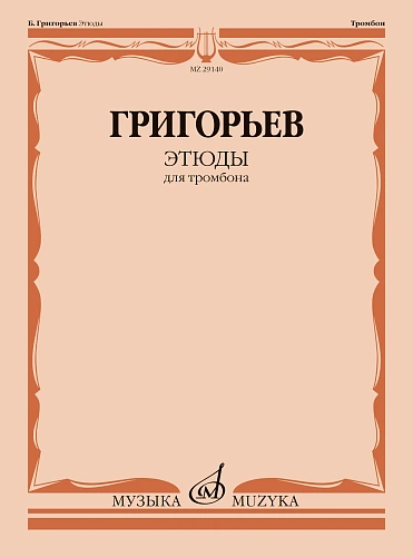 Б. Григорьев. Этюды для тромбона