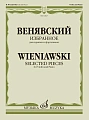 Избранное для скрипки и фортепиано. Венявский Г.                                                                  