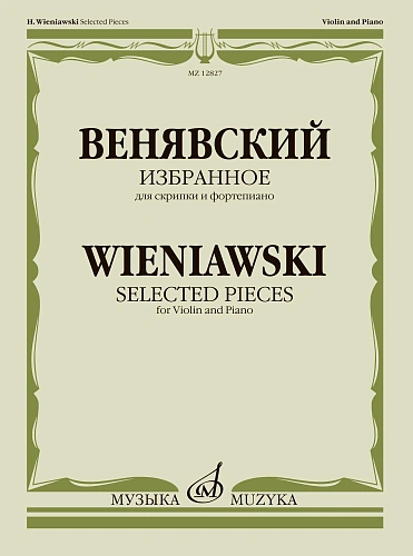 Избранное для скрипки и фортепиано. Венявский Г.                                                                   