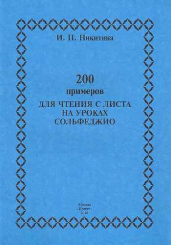 200 примеров для чтения с листа на уроках сольфеджио.