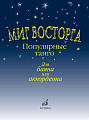 Миг восторга. Популярные танго для баяна или аккордеона.