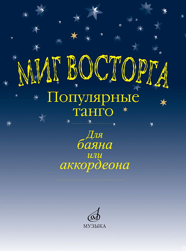 Миг восторга. Популярные танго для баяна или аккордеона.