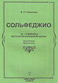Сольфеджио. III - V классы ДМШ. Одноголосие. Двухголосие
