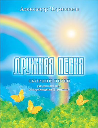 Дружная песня. Сборник песен для детского хора в сопровождении фортепиано.