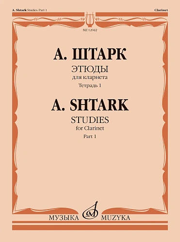 Этюды для кларнета. Тетрадь 1 (№1-20)
